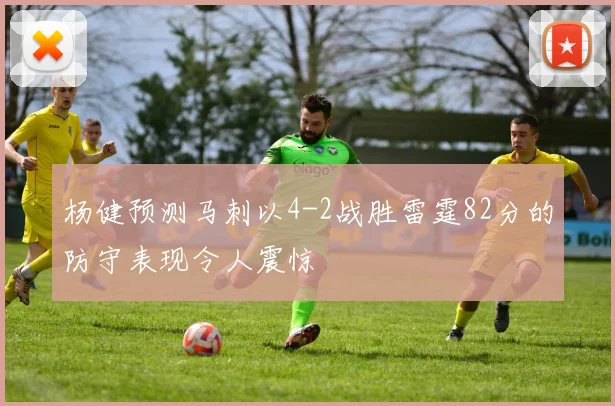 杨健预测马刺以4-2战胜雷霆82分的防守表现令人震惊