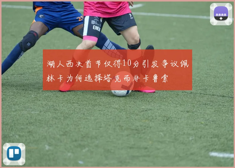 湖人西决首节仅得10分引发争议佩林卡为何选择塔克而非卡鲁索